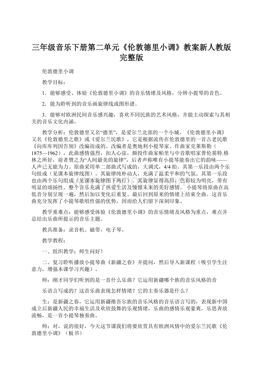 三年级音乐下册第二单元《伦敦德里小调》教案新人教版完整版.docx