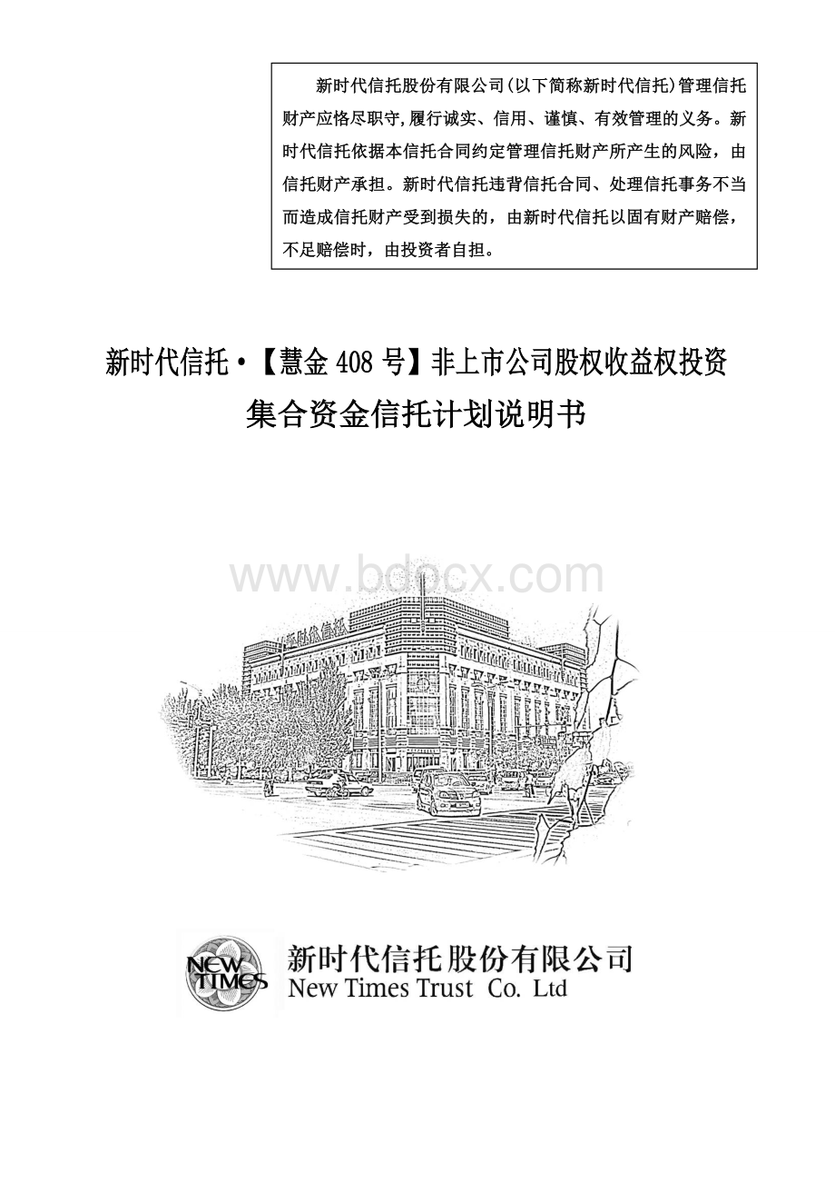 信托计划说明书-慧金408号_精品文档Word文档格式.doc