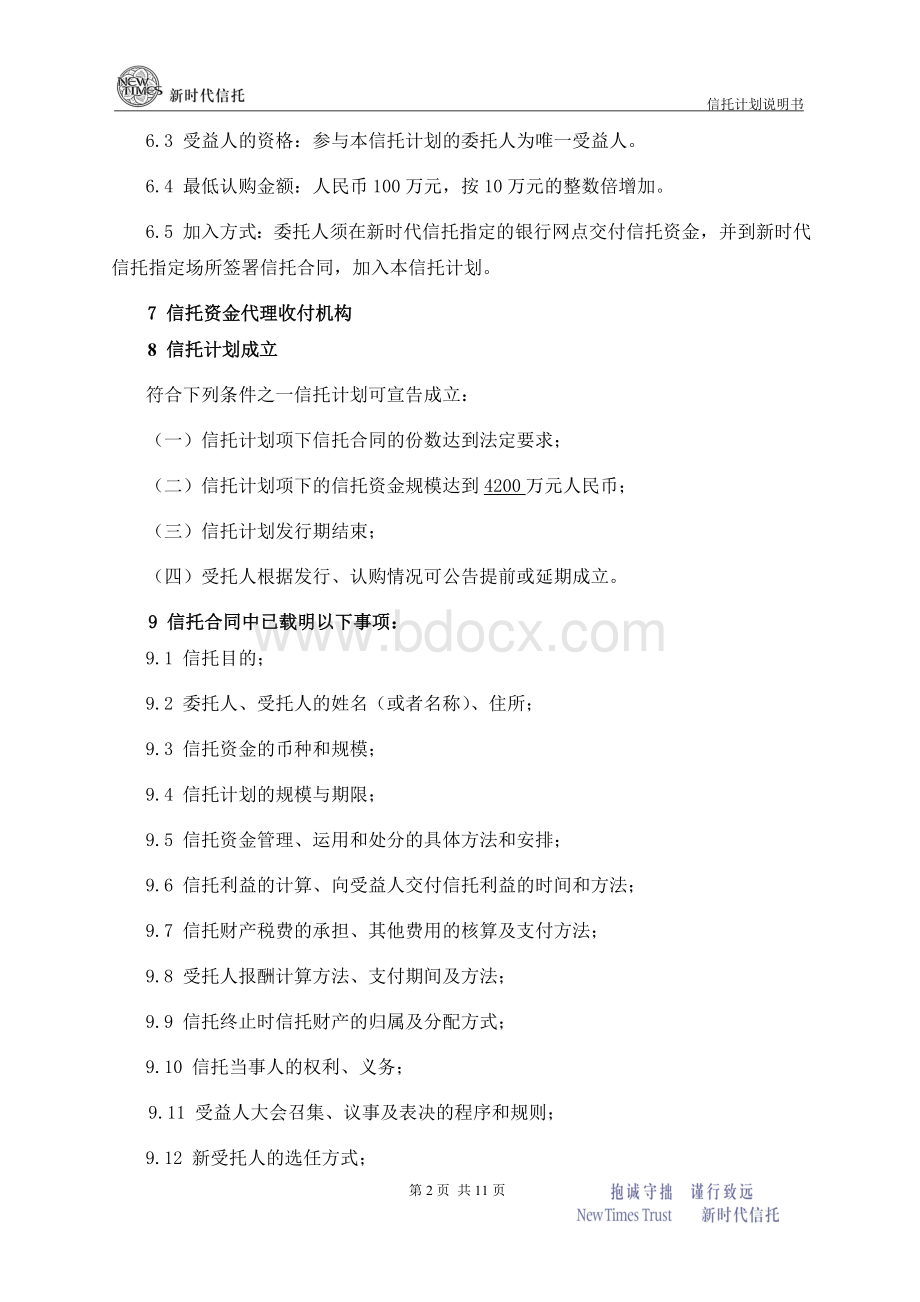 信托计划说明书-慧金408号_精品文档Word文档格式.doc_第3页