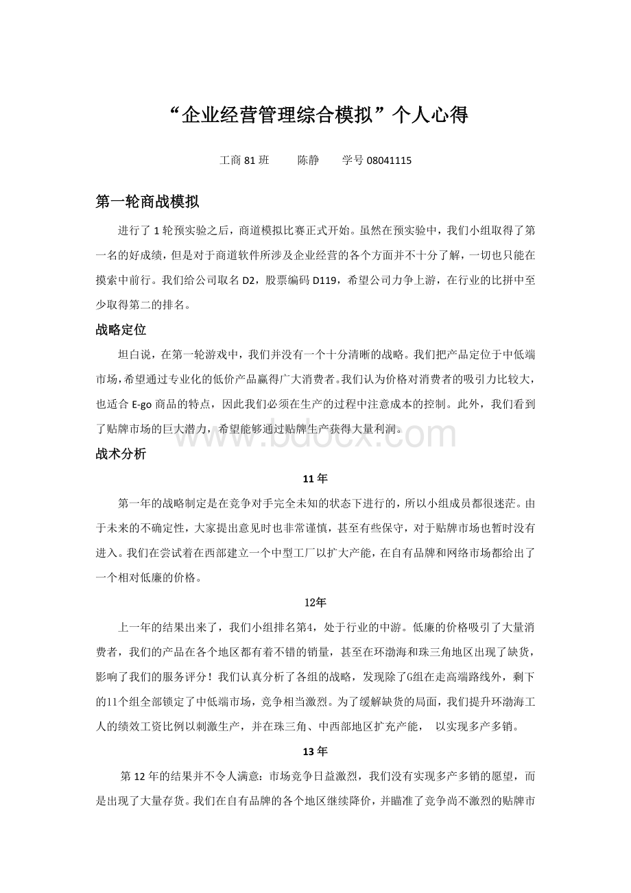 商道模拟软件个人心得Word下载.doc_第1页