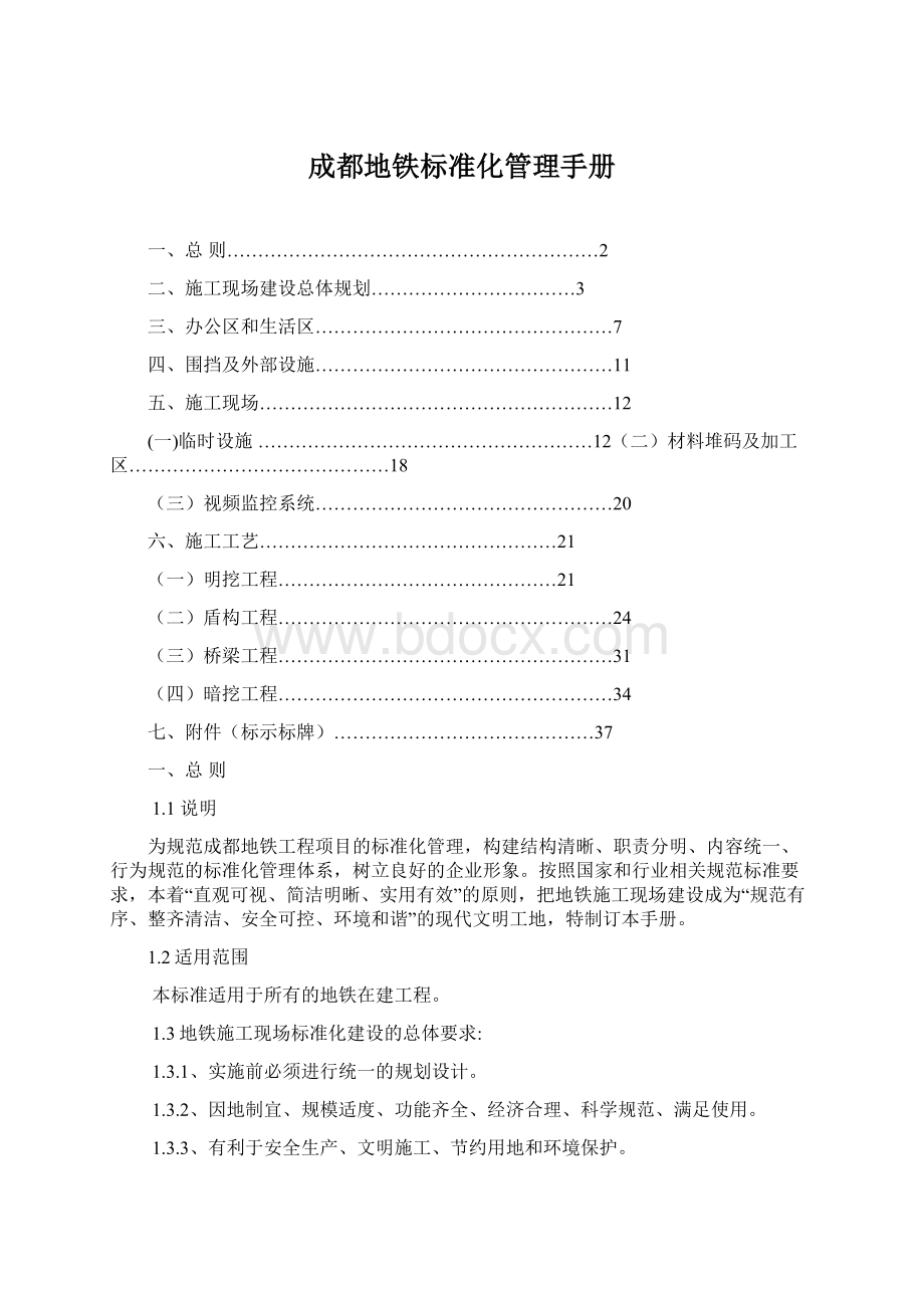 成都地铁标准化管理手册Word文档下载推荐.docx_第1页