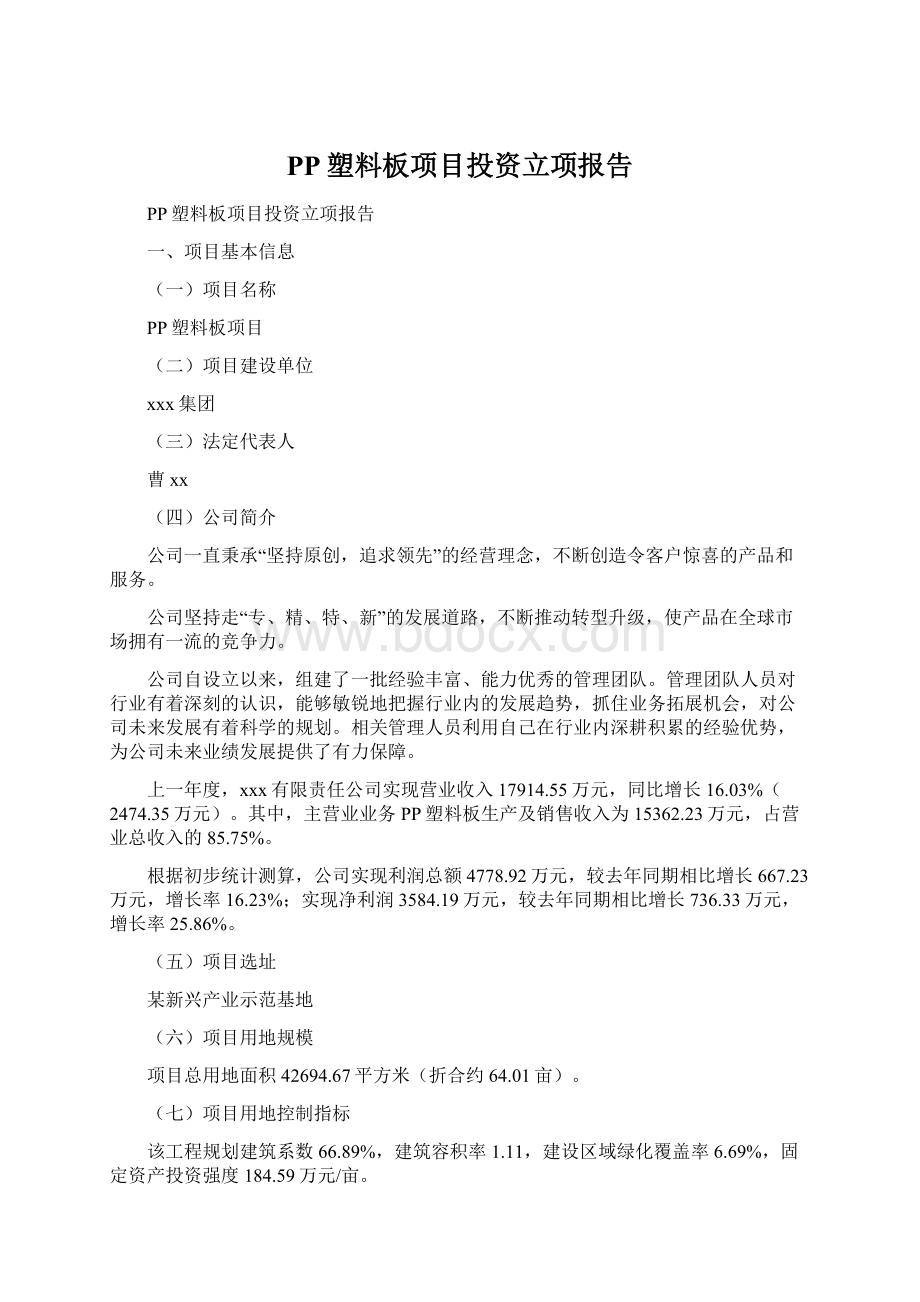 PP塑料板项目投资立项报告Word格式文档下载.docx_第1页