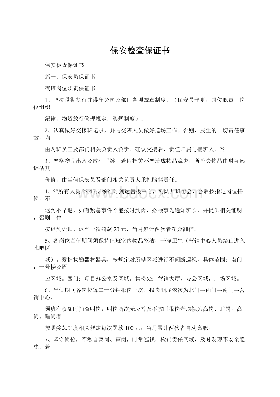 保安检查保证书Word下载.docx_第1页