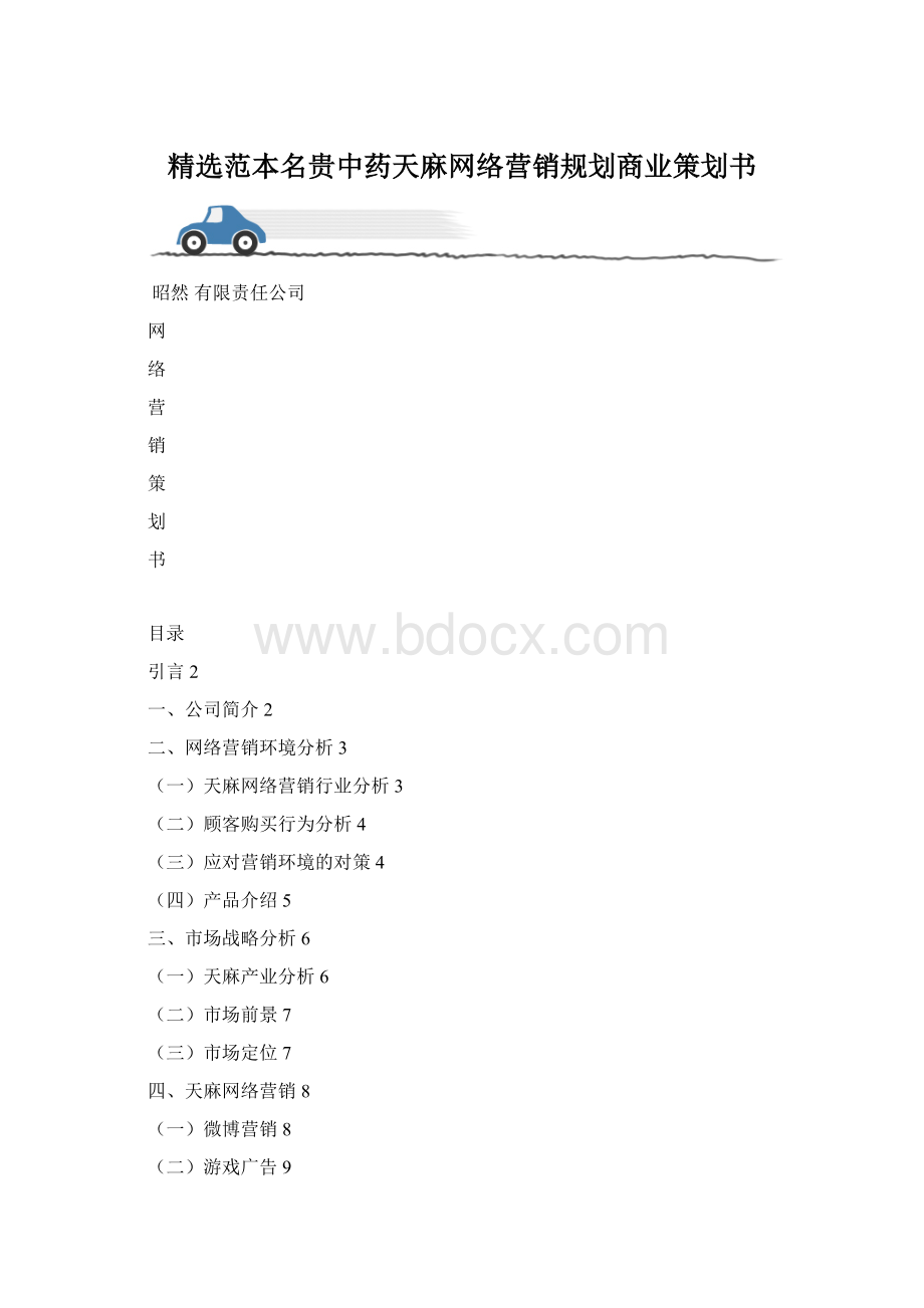 精选范本名贵中药天麻网络营销规划商业策划书.docx