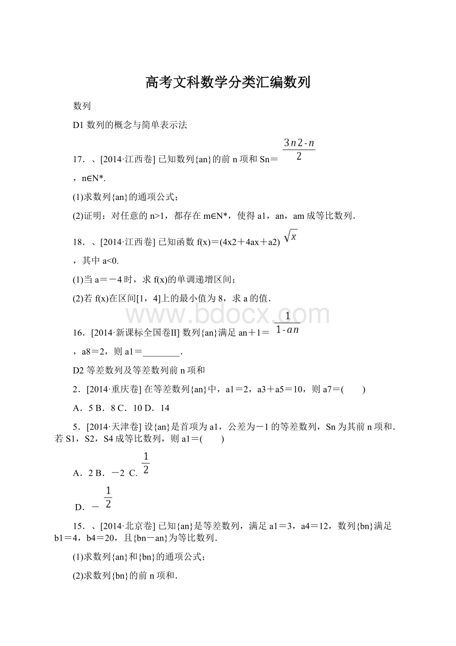 高考文科数学分类汇编数列文档格式.docx