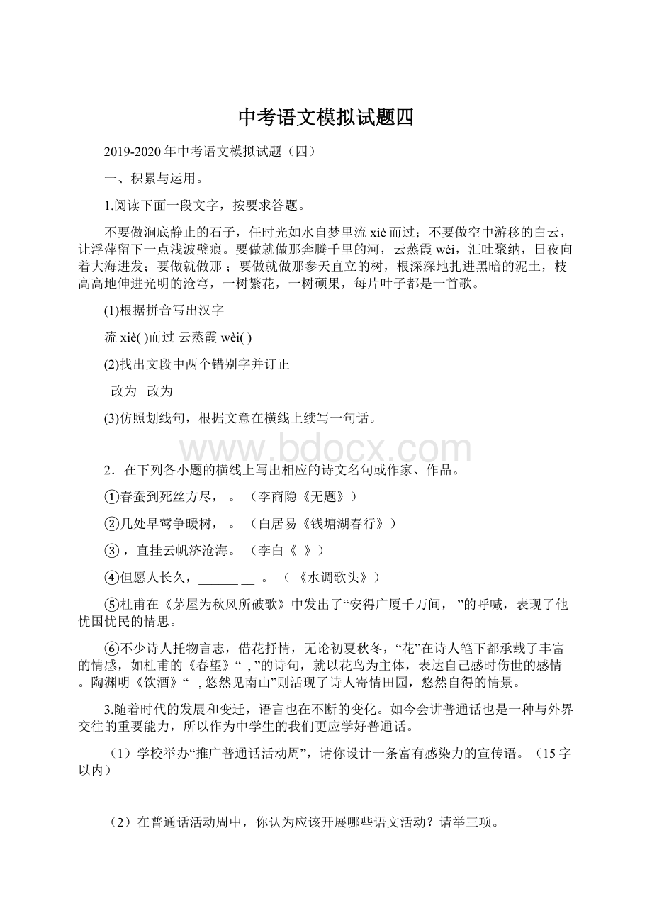 中考语文模拟试题四.docx_第1页