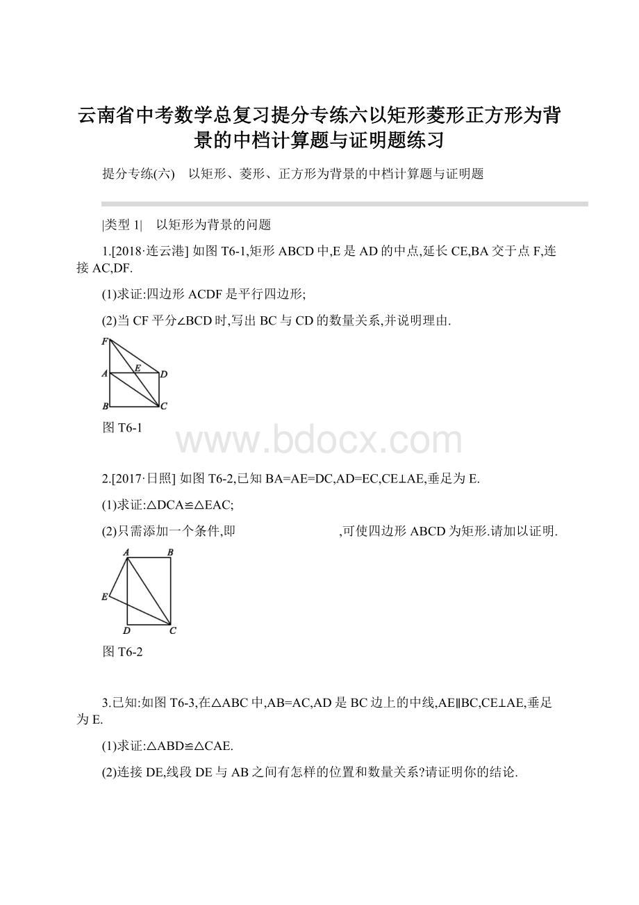 云南省中考数学总复习提分专练六以矩形菱形正方形为背景的中档计算题与证明题练习.docx_第1页