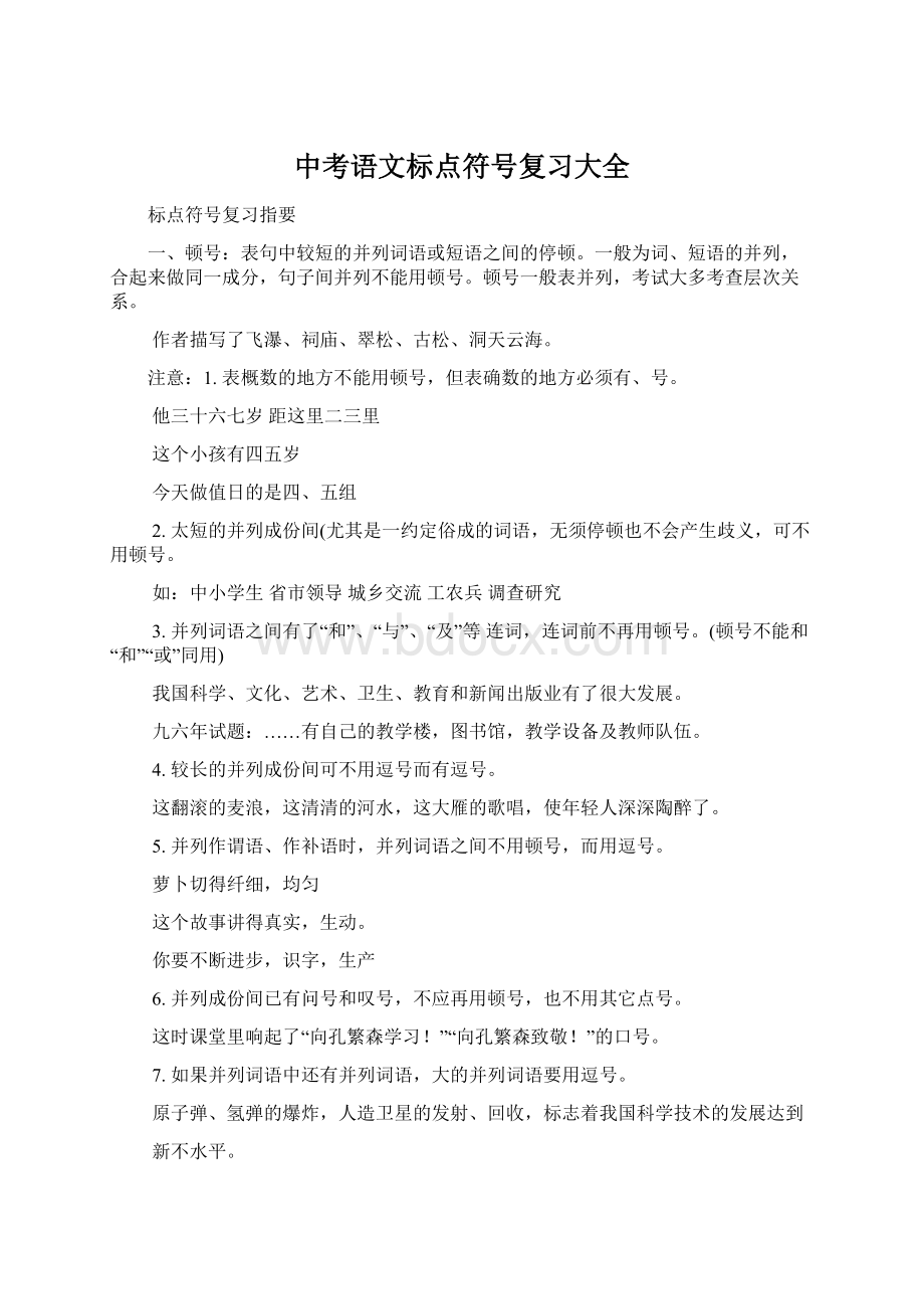 中考语文标点符号复习大全Word下载.docx