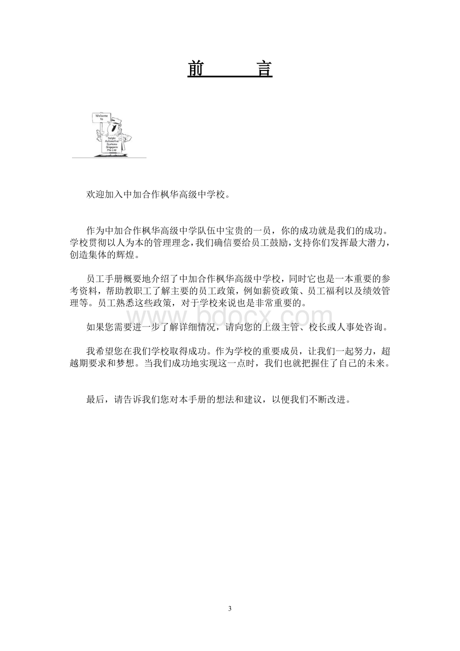 学校员工手册Word格式文档下载.doc_第3页