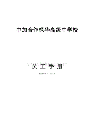 学校员工手册Word格式文档下载.doc