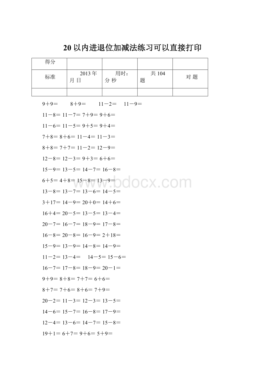 20以内进退位加减法练习可以直接打印文档格式.docx