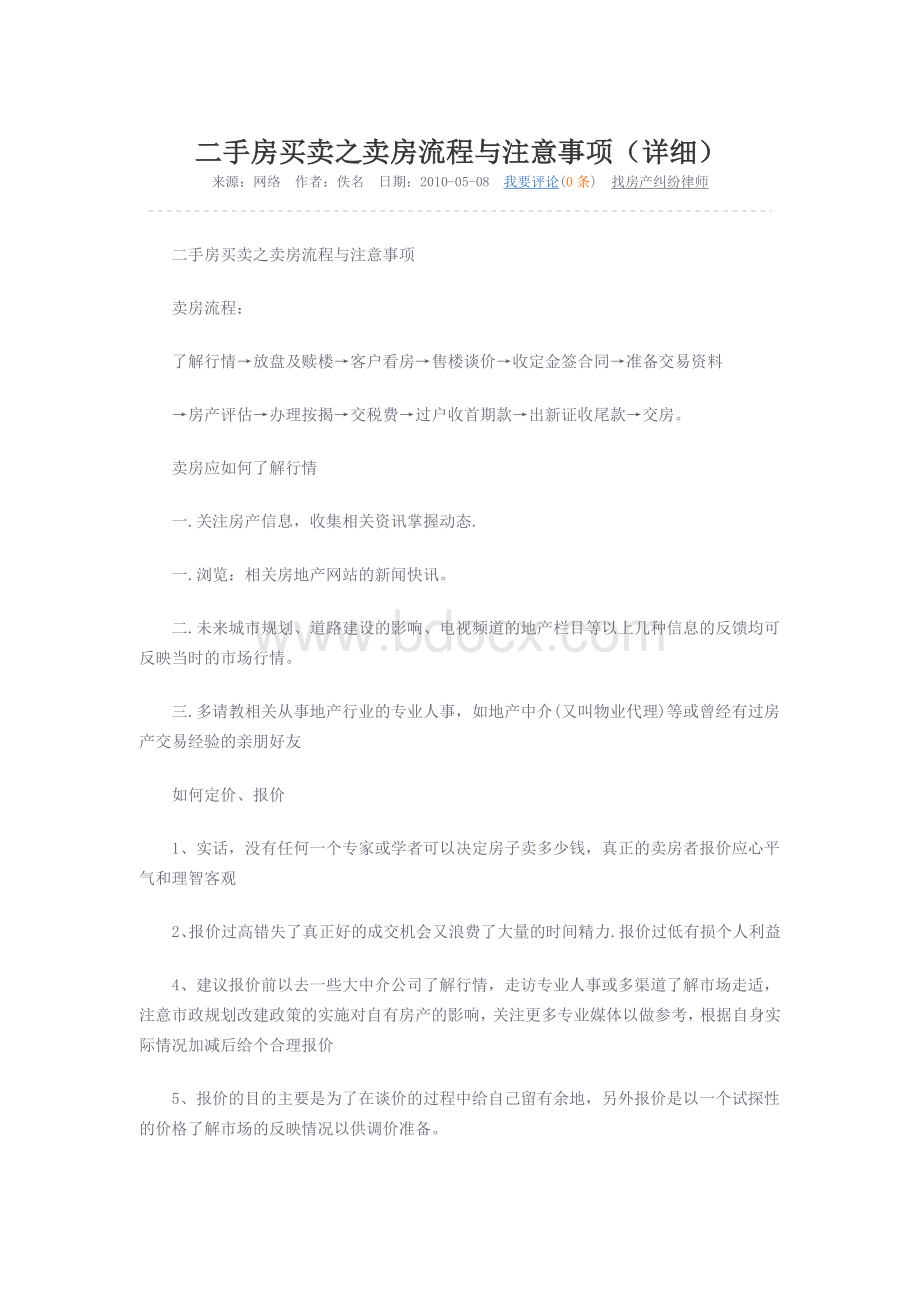 二手房买卖之卖房流程与注意事项Word下载.docx