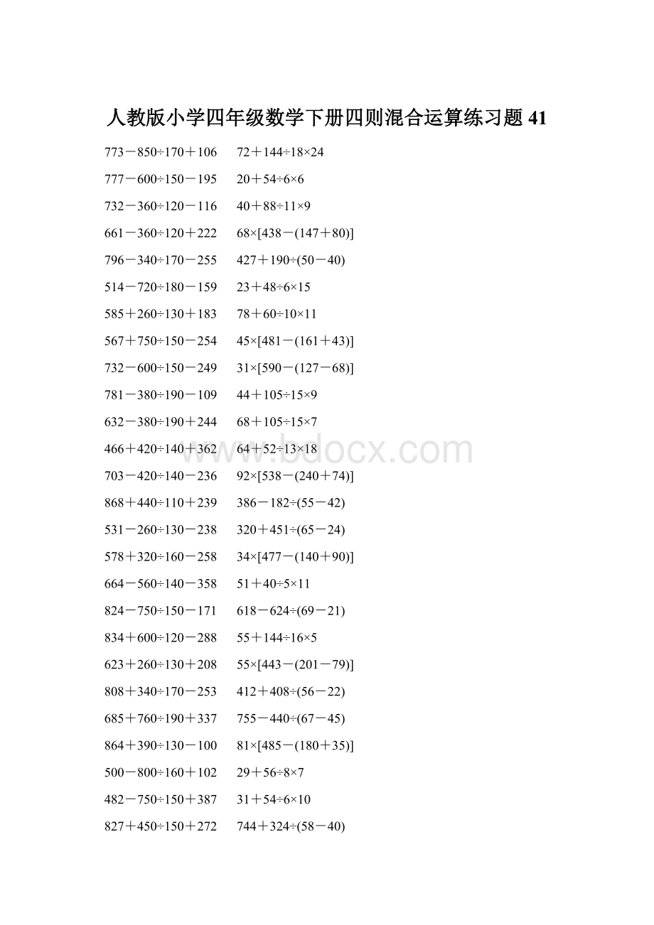 人教版小学四年级数学下册四则混合运算练习题 41Word格式文档下载.docx