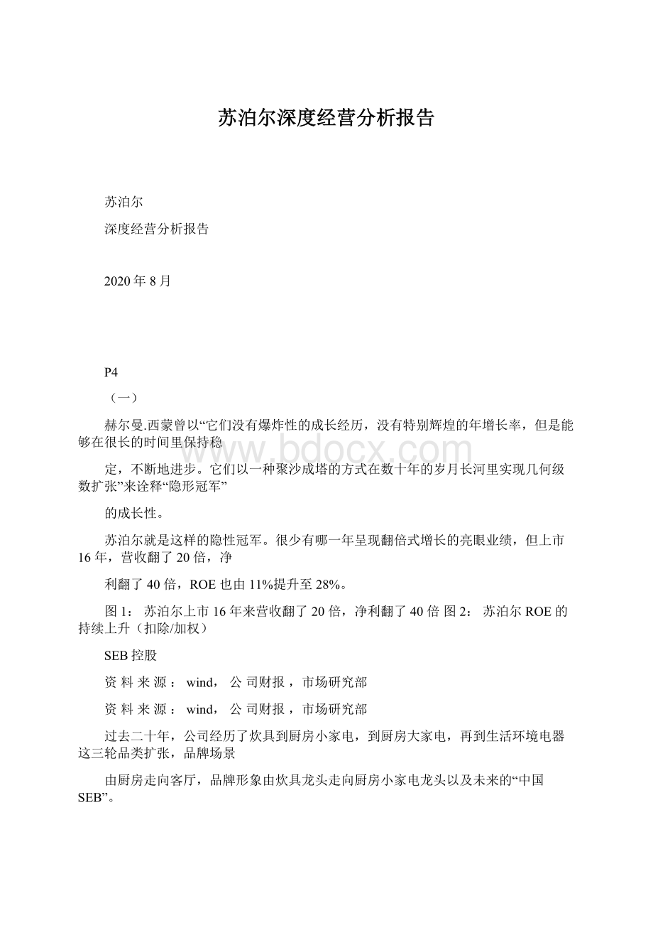 苏泊尔深度经营分析报告Word下载.docx_第1页