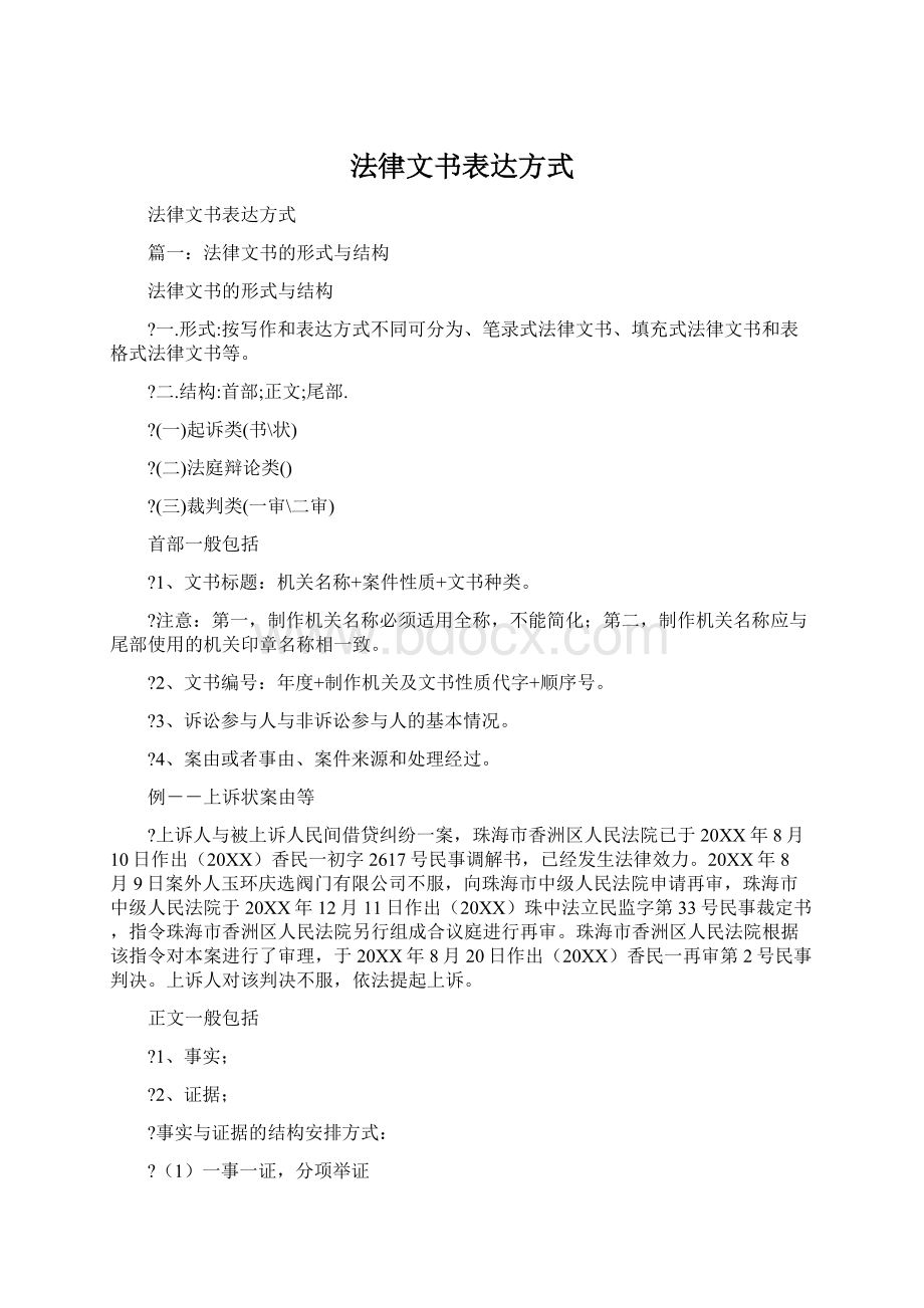 法律文书表达方式Word格式文档下载.docx