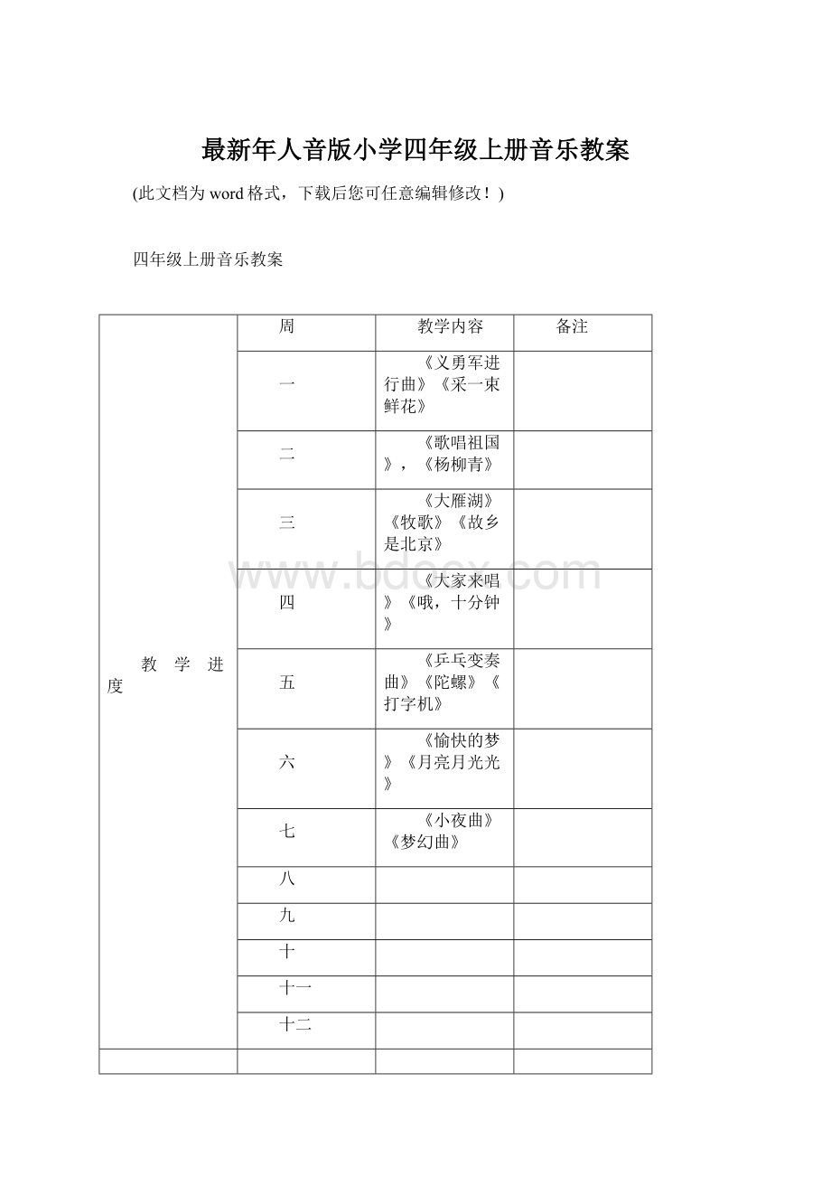 最新年人音版小学四年级上册音乐教案文档格式.docx