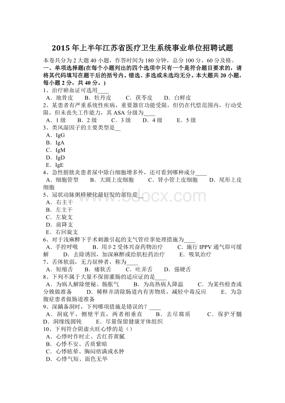 上半年江苏省医疗卫生系统事业单位招聘试题.docx_第1页