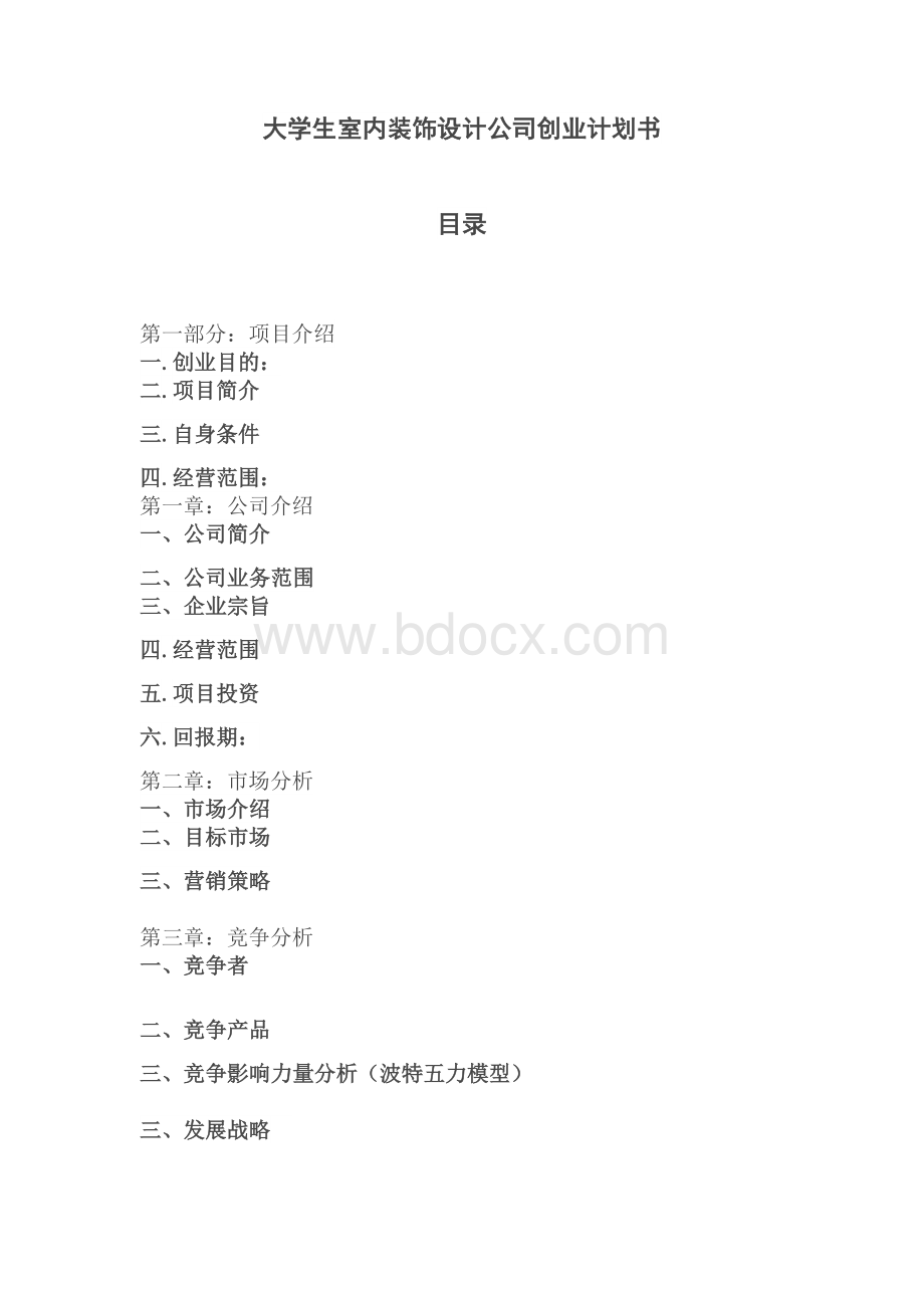 大学生室内装饰设计公司创业计划书Word文档格式.docx_第1页