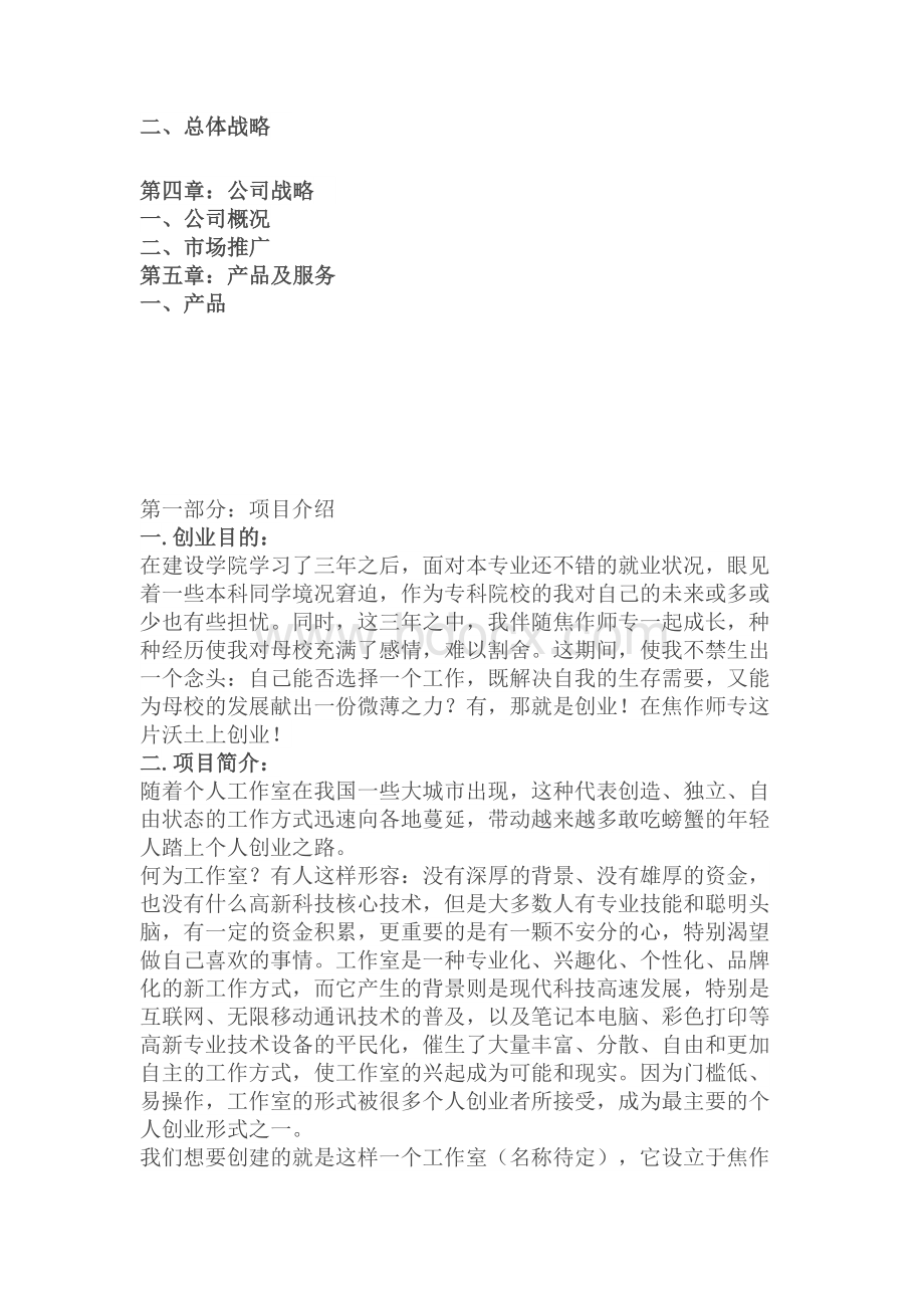 大学生室内装饰设计公司创业计划书Word文档格式.docx_第2页