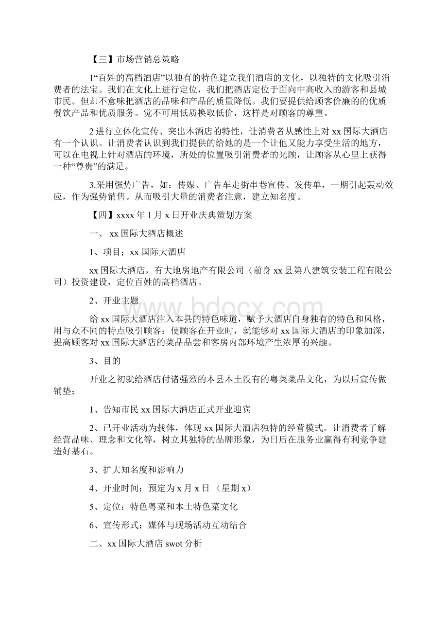 酒店营销策划方案精品范本Word文档下载推荐.docx_第3页