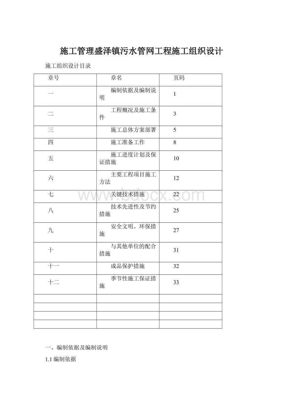 施工管理盛泽镇污水管网工程施工组织设计Word文件下载.docx_第1页