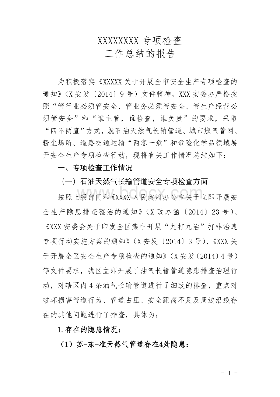 专项检查总结(上传)Word文档格式.doc_第1页