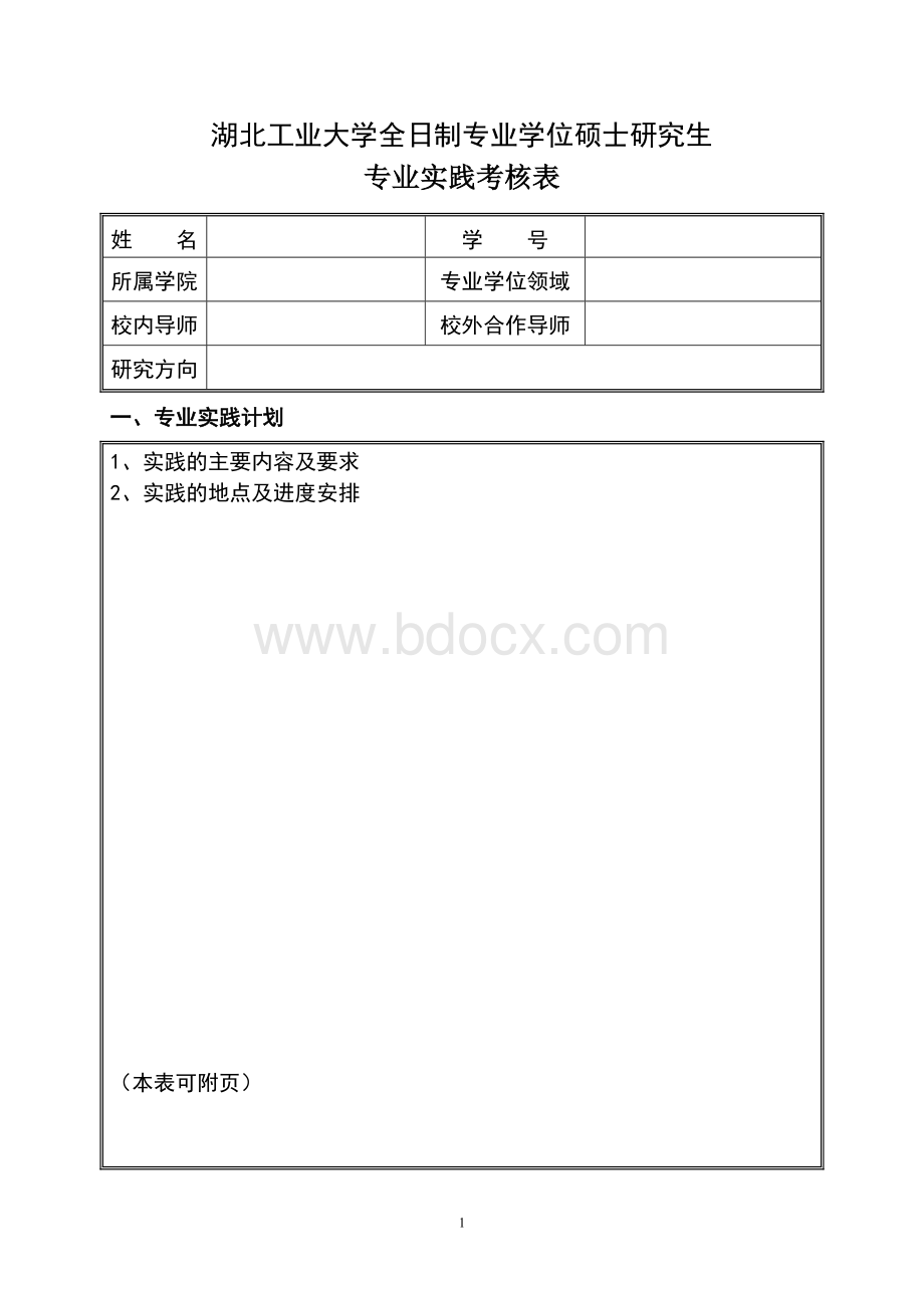 专业实践考核表Word文件下载.doc_第1页