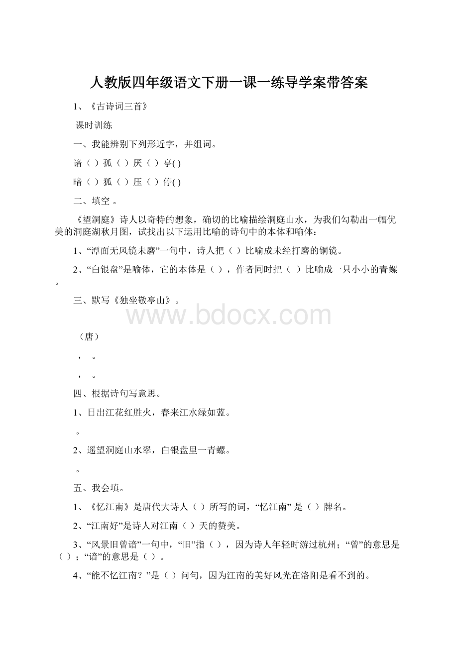 人教版四年级语文下册一课一练导学案带答案.docx