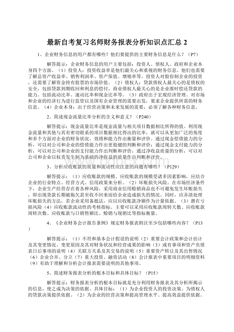 最新自考复习名师财务报表分析知识点汇总2.docx