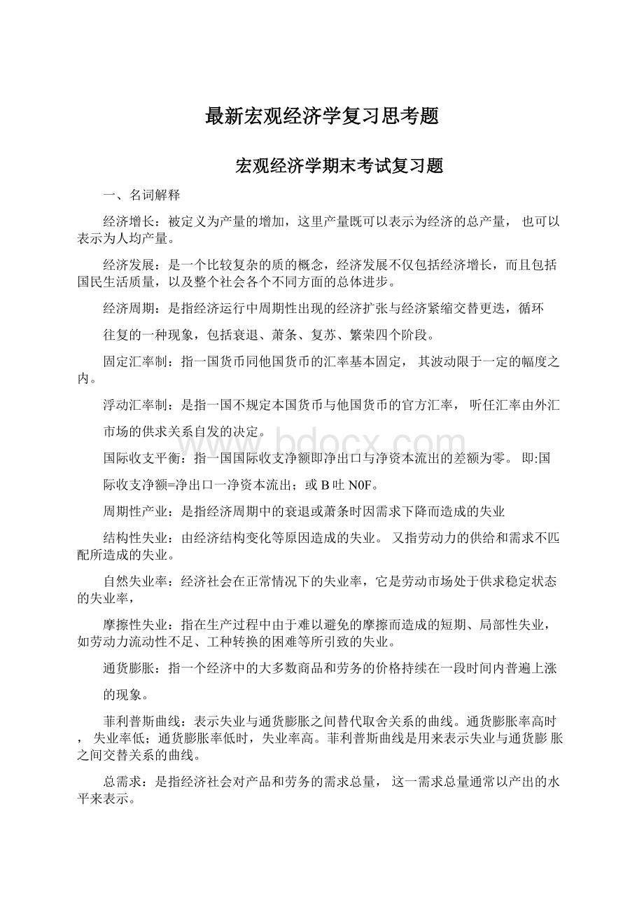 最新宏观经济学复习思考题.docx