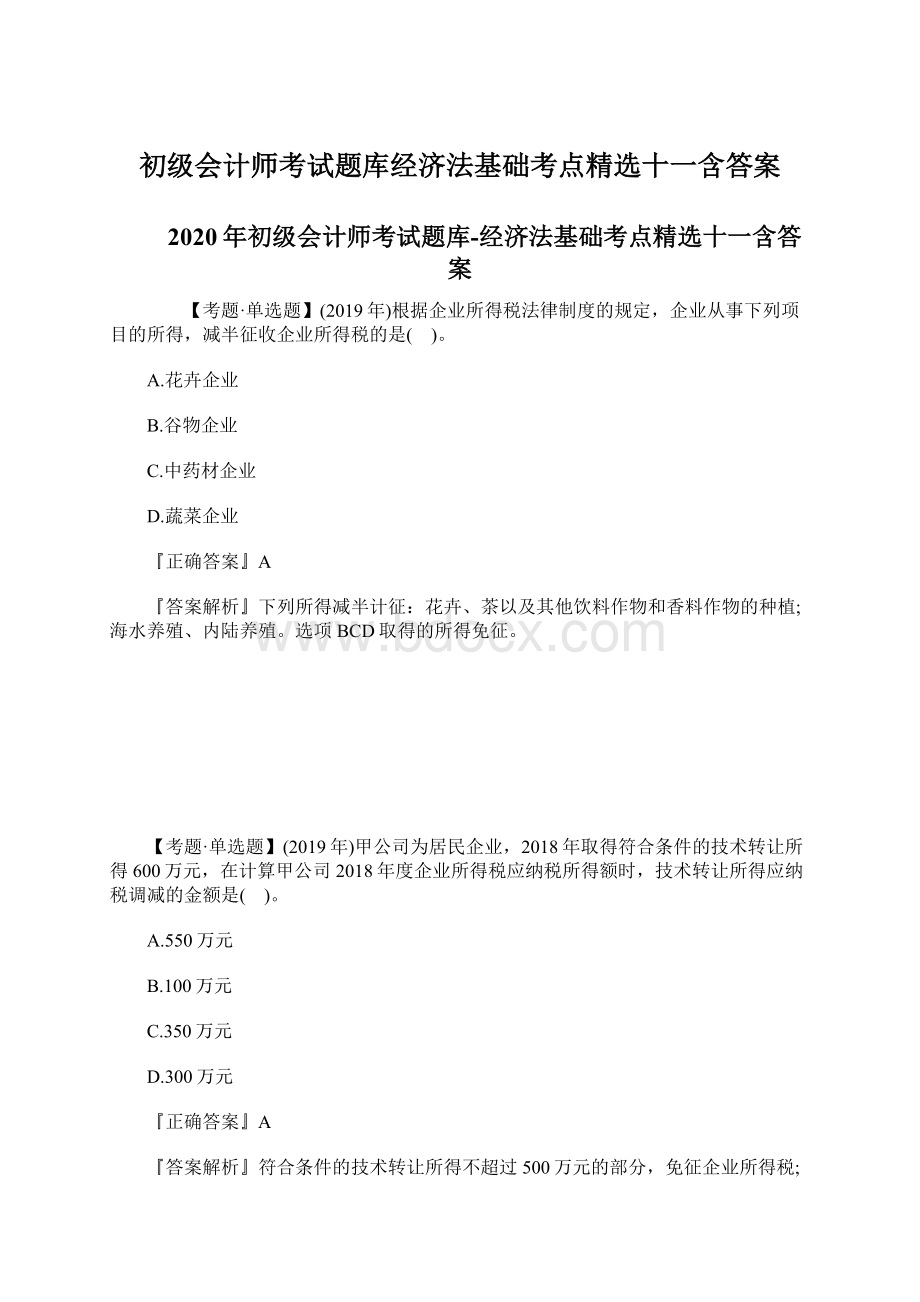 初级会计师考试题库经济法基础考点精选十一含答案Word文档格式.docx_第1页