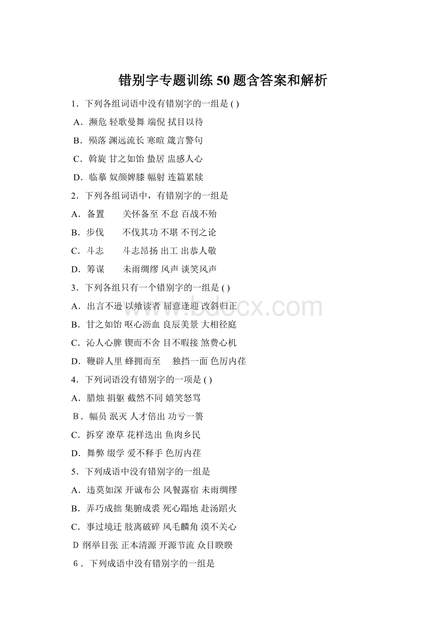 错别字专题训练50题含答案和解析Word格式文档下载.docx_第1页