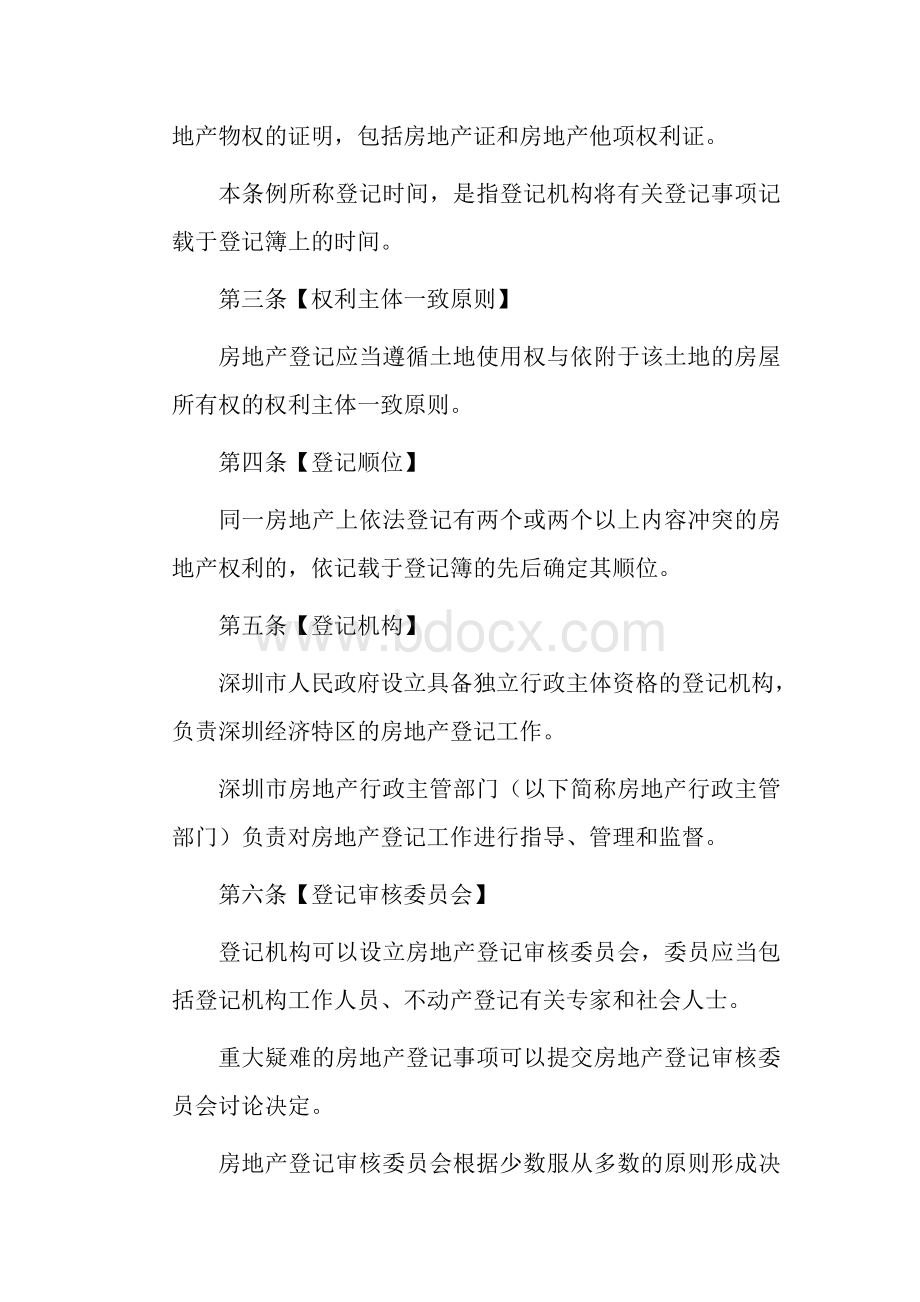 深圳经济特区房地产登记条例_精品文档.doc_第2页