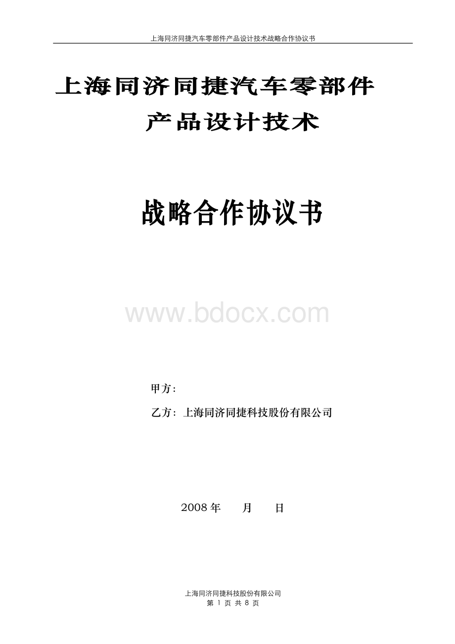 上海同济同捷汽车零部件_精品文档Word文档格式.doc