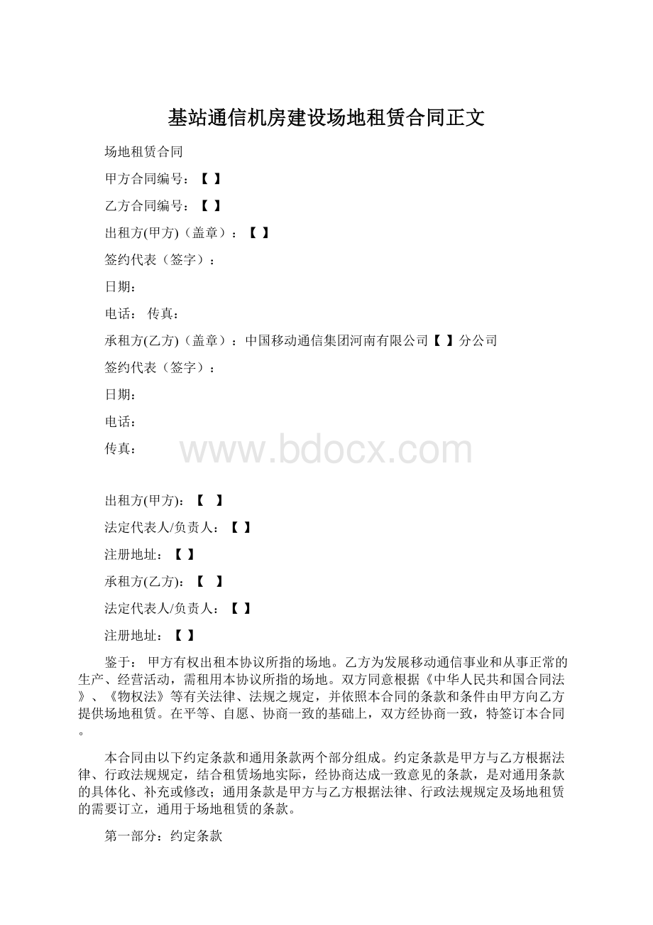 基站通信机房建设场地租赁合同正文文档格式.docx