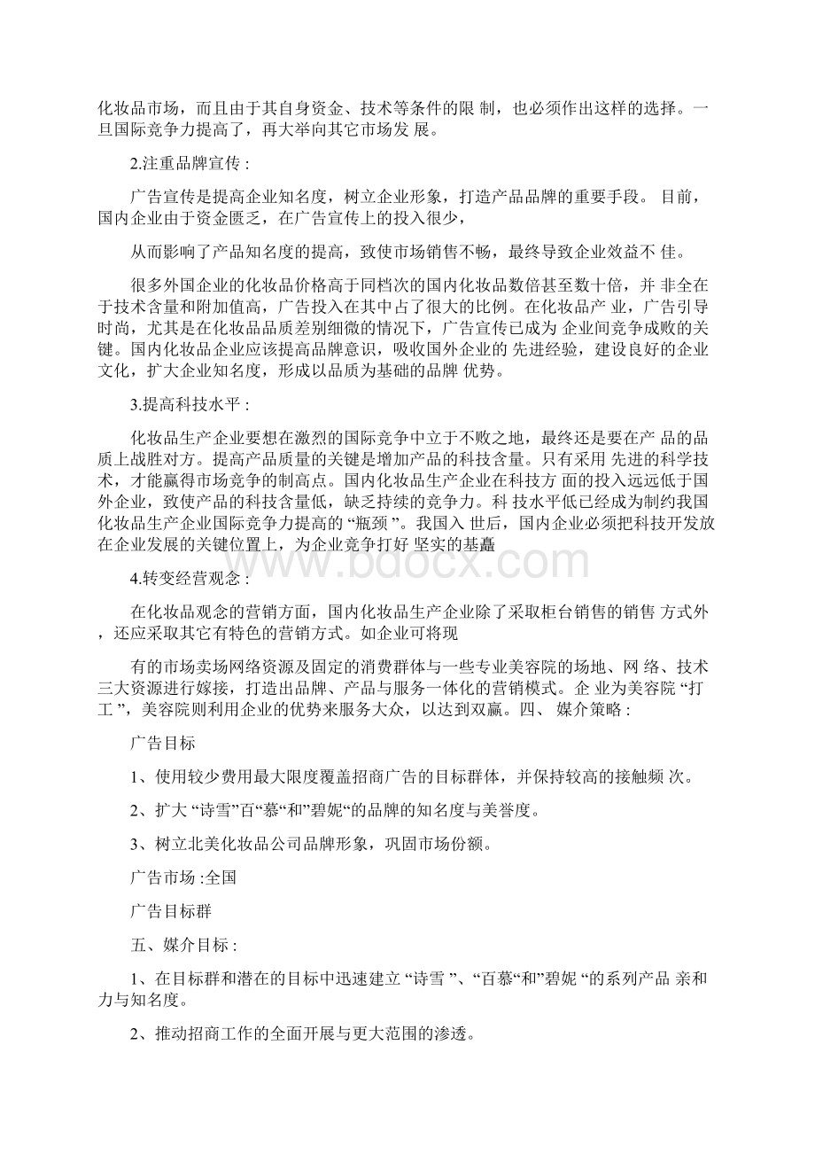 护肤品广告策划书3篇.docx_第3页