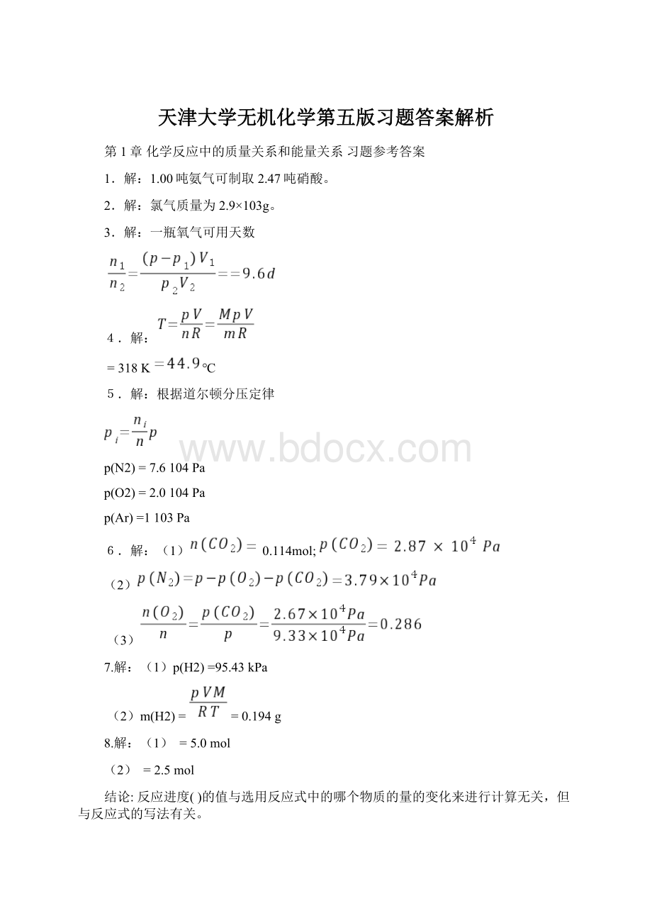 天津大学无机化学第五版习题答案解析Word文件下载.docx_第1页