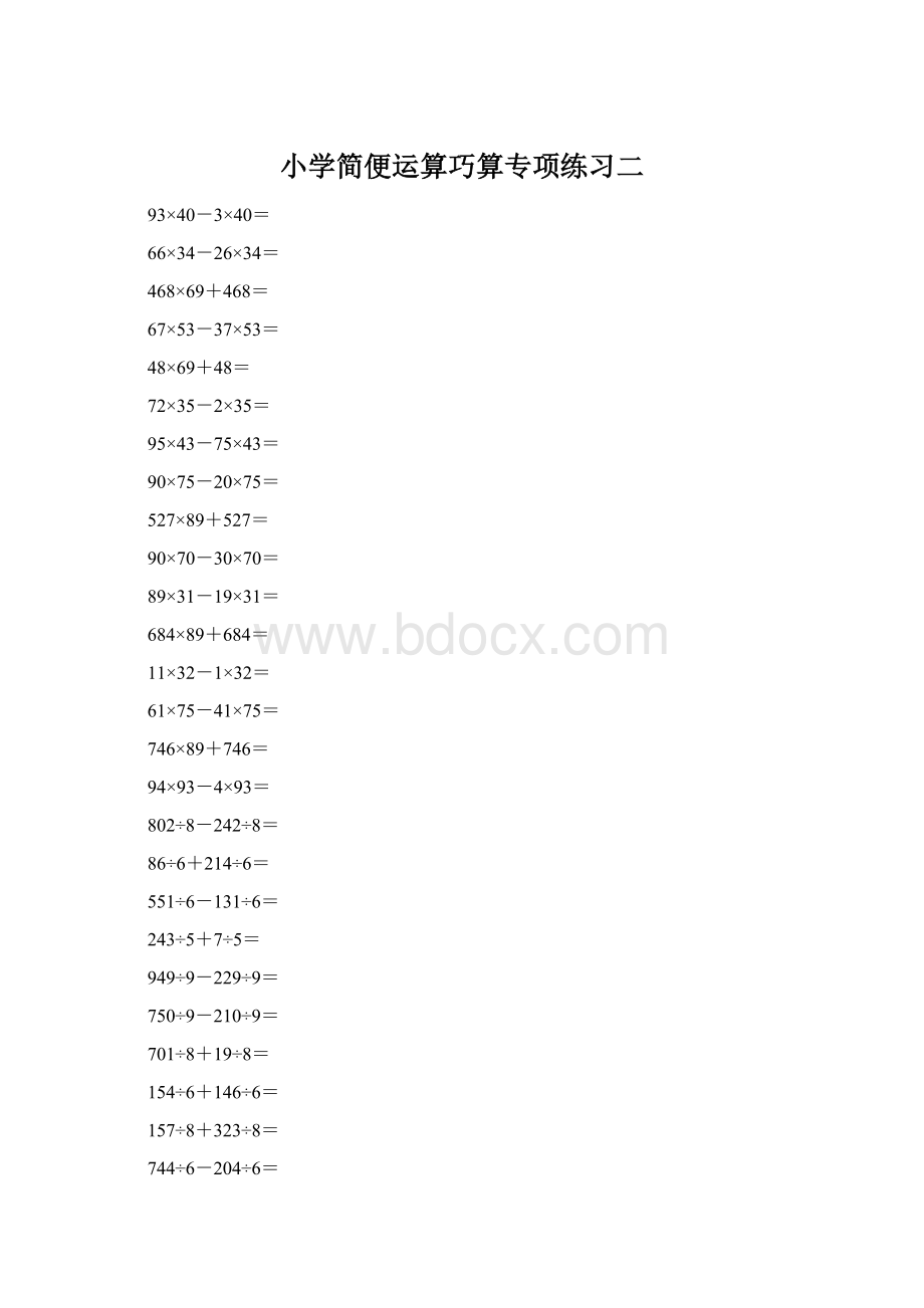 小学简便运算巧算专项练习二Word文档格式.docx