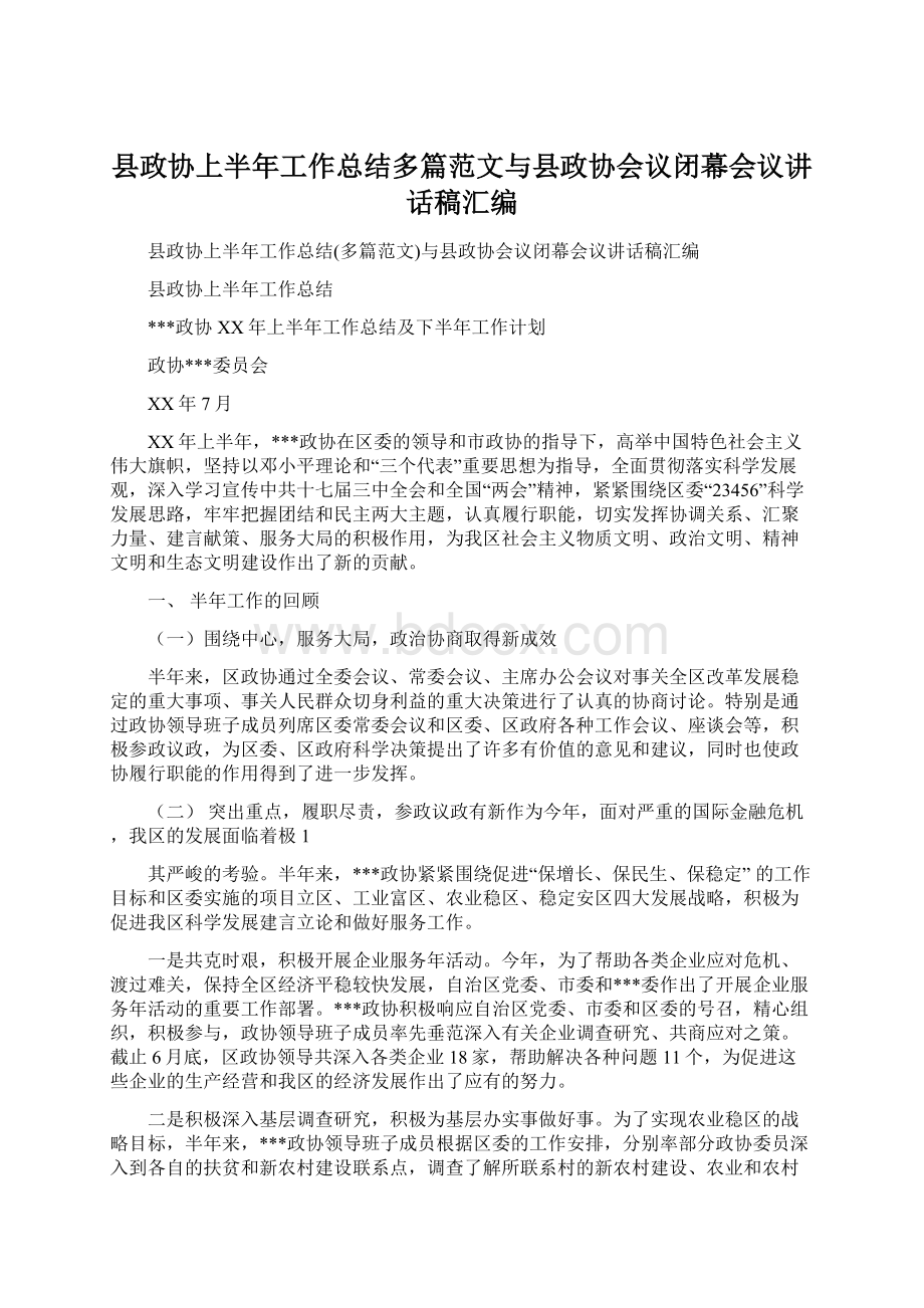 县政协上半年工作总结多篇范文与县政协会议闭幕会议讲话稿汇编文档格式.docx_第1页