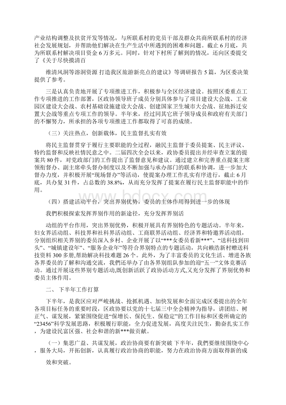 县政协上半年工作总结多篇范文与县政协会议闭幕会议讲话稿汇编文档格式.docx_第2页