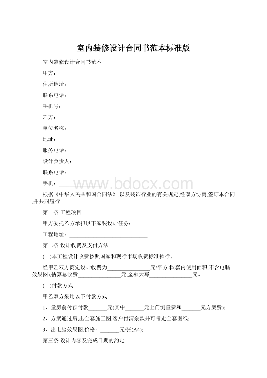 室内装修设计合同书范本标准版.docx_第1页