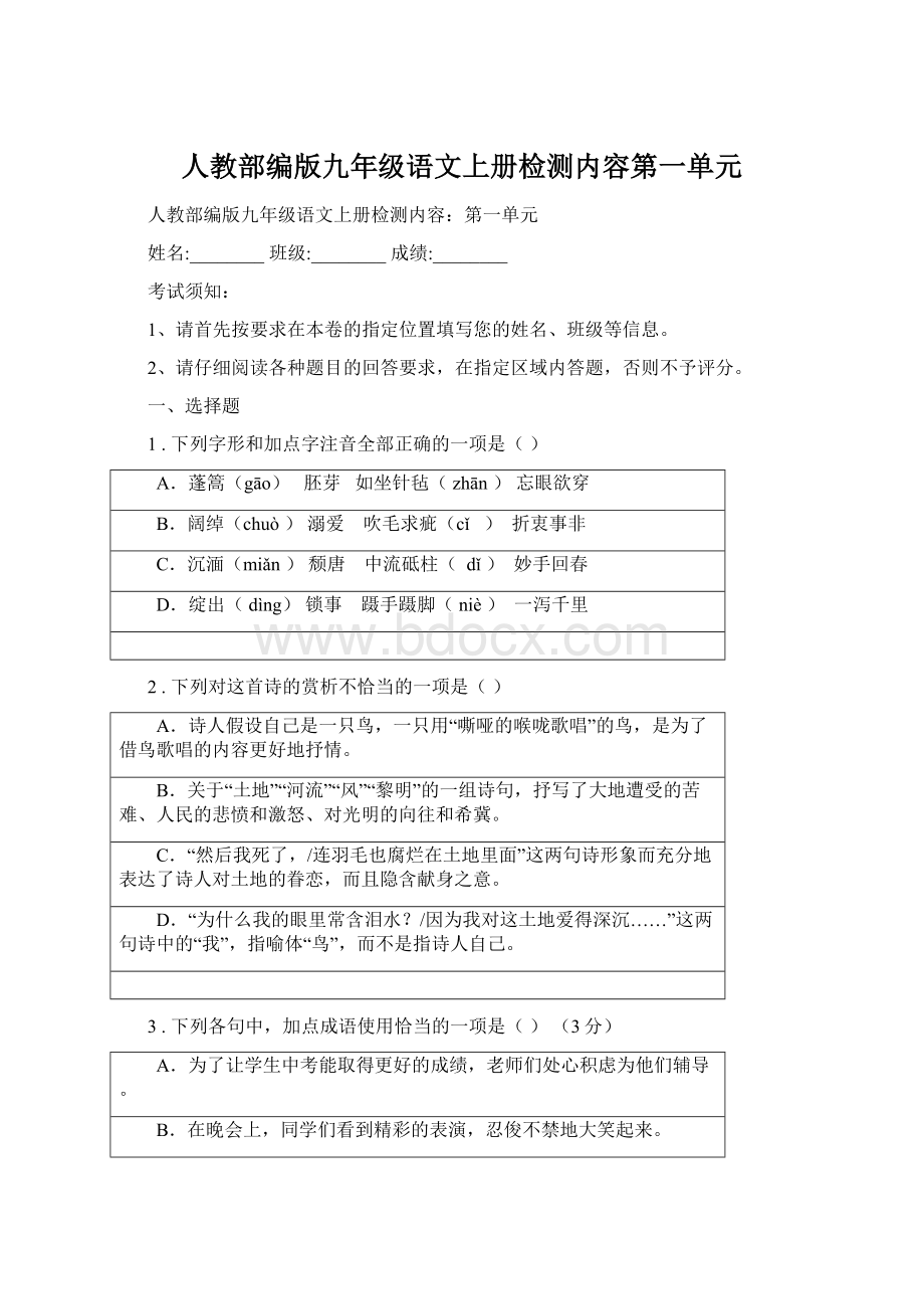 人教部编版九年级语文上册检测内容第一单元.docx_第1页