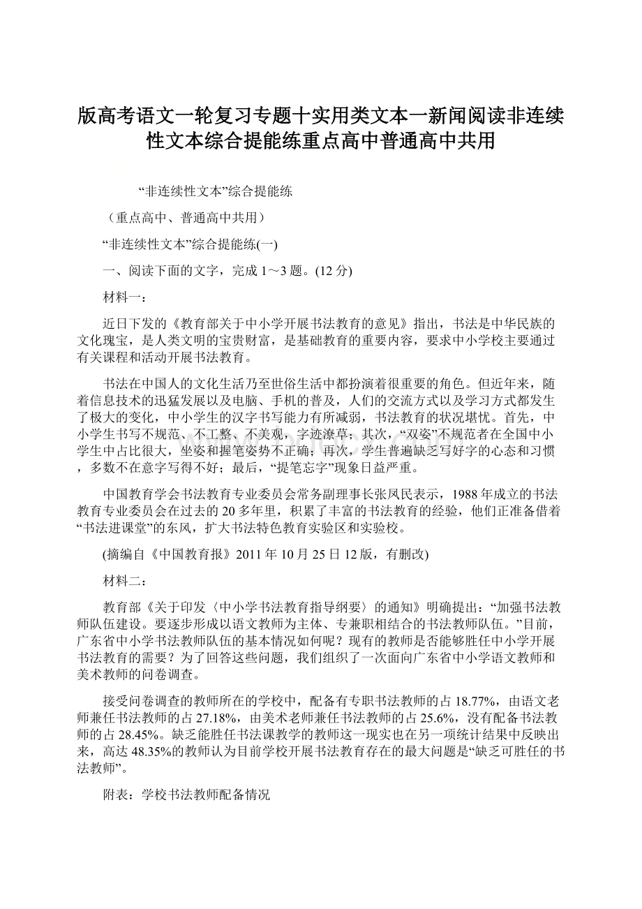 版高考语文一轮复习专题十实用类文本一新闻阅读非连续性文本综合提能练重点高中普通高中共用Word下载.docx_第1页