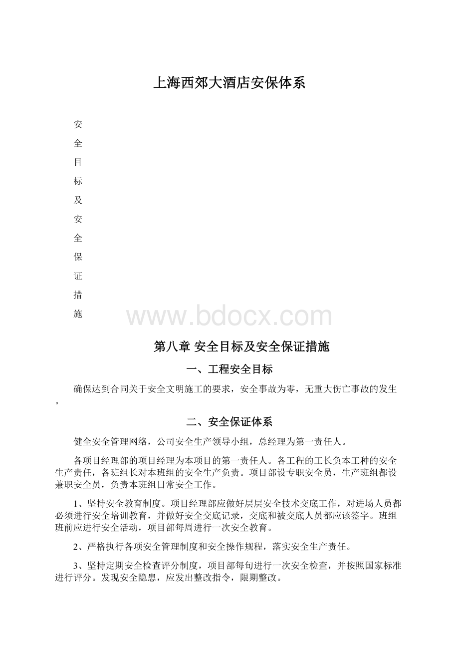 上海西郊大酒店安保体系Word文档下载推荐.docx_第1页