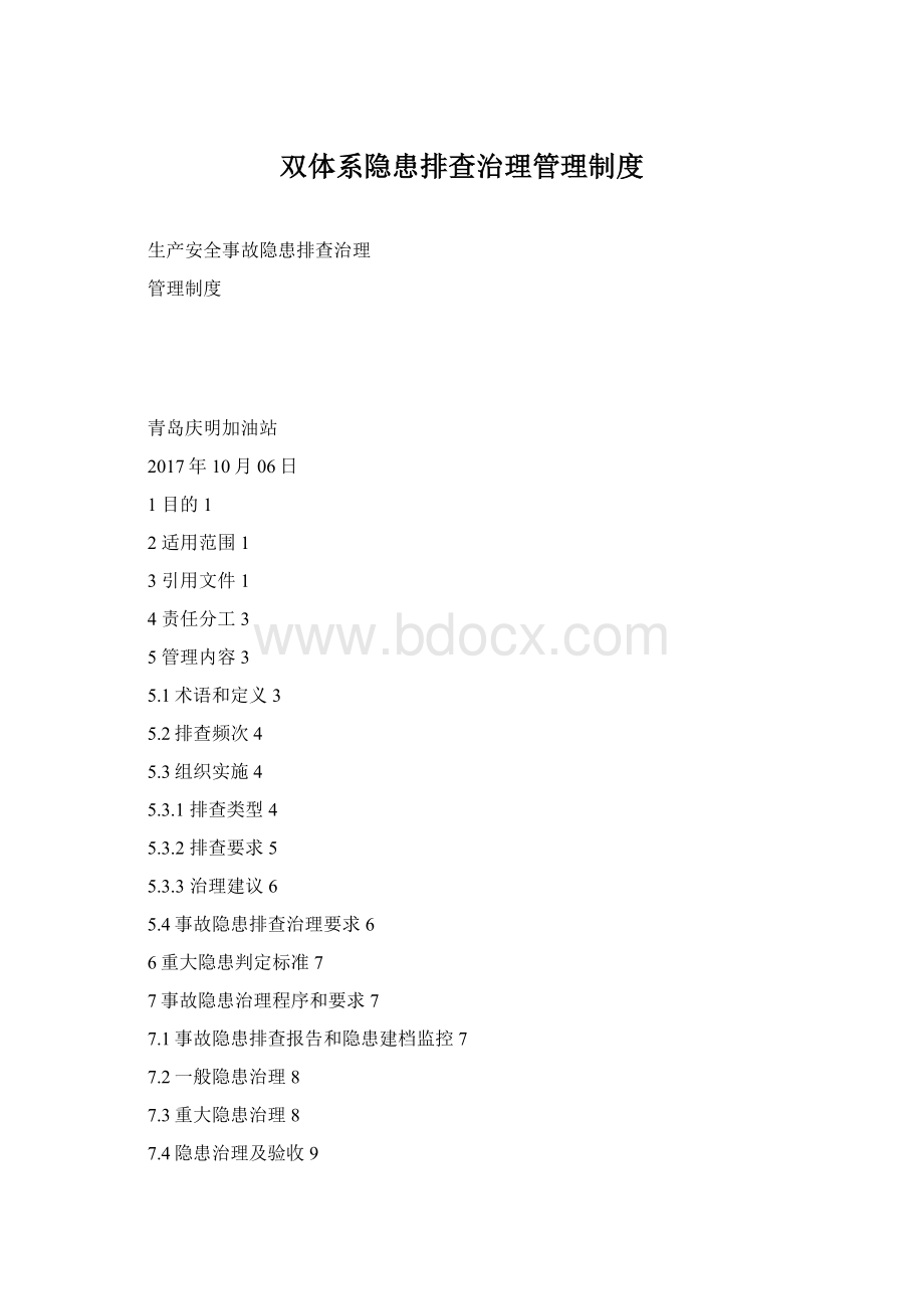 双体系隐患排查治理管理制度.docx