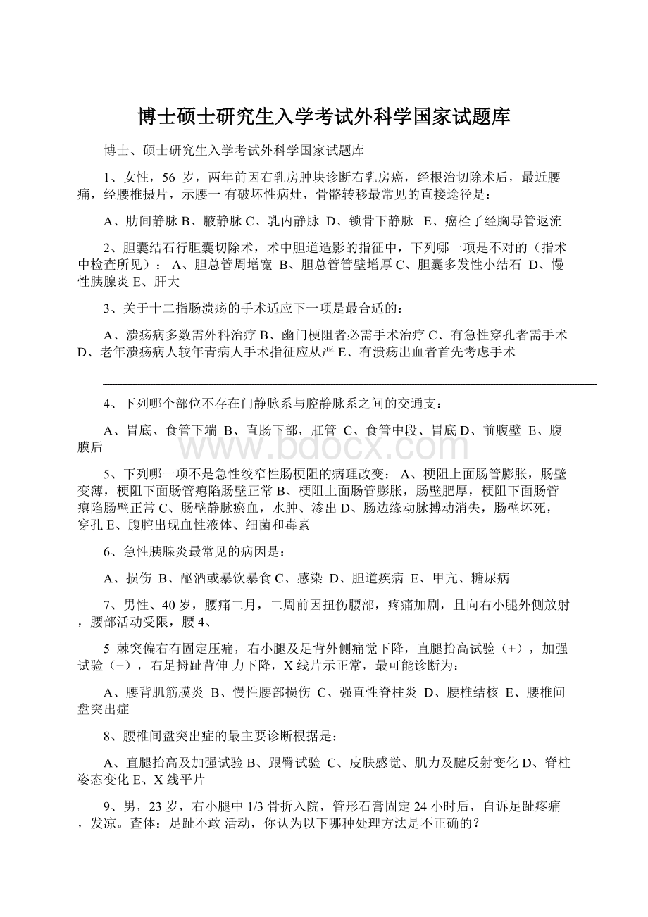 博士硕士研究生入学考试外科学国家试题库.docx