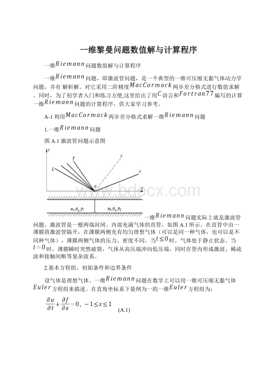 一维黎曼问题数值解与计算程序.docx