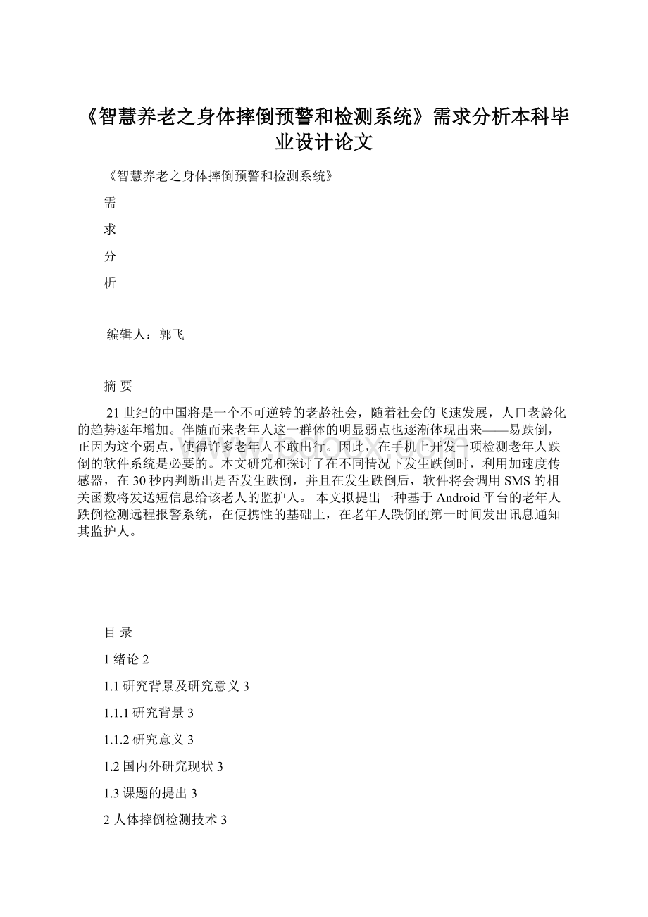 《智慧养老之身体摔倒预警和检测系统》需求分析本科毕业设计论文.docx