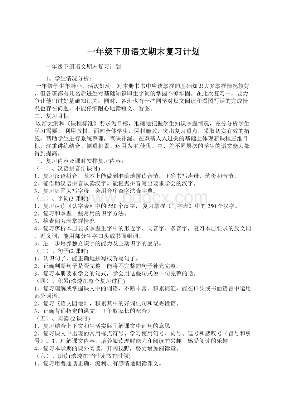 一年级下册语文期末复习计划Word格式.docx_第1页