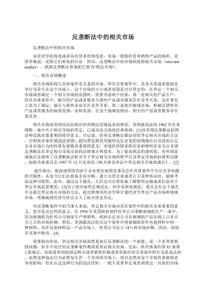 反垄断法中的相关市场Word格式文档下载.docx